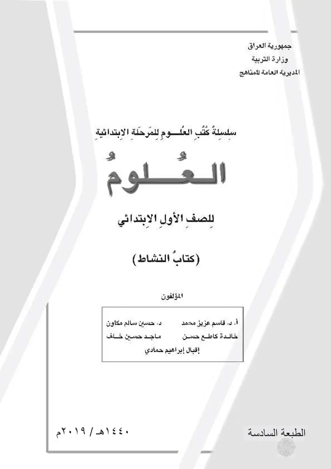 غلاف كتاب العلوم للصف الأول الابتدائي (كتاب النشاط)