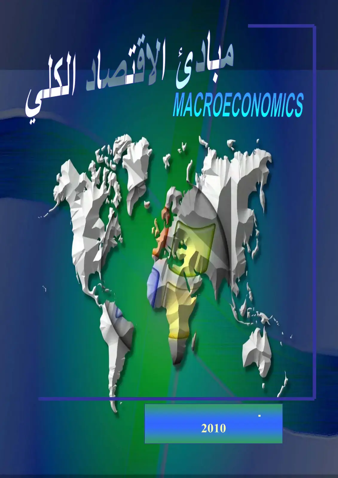 غلاف كتاب مبادئ الاقتصاد الكلي
