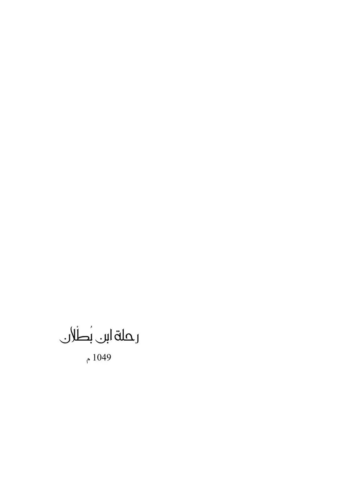 غلاف كتاب رحلة ابن بطلان