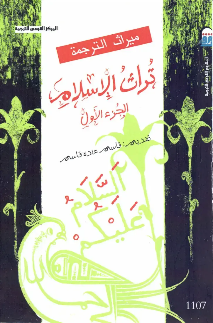 غلاف كتاب تراث الإسلام (الجزء الأول)
