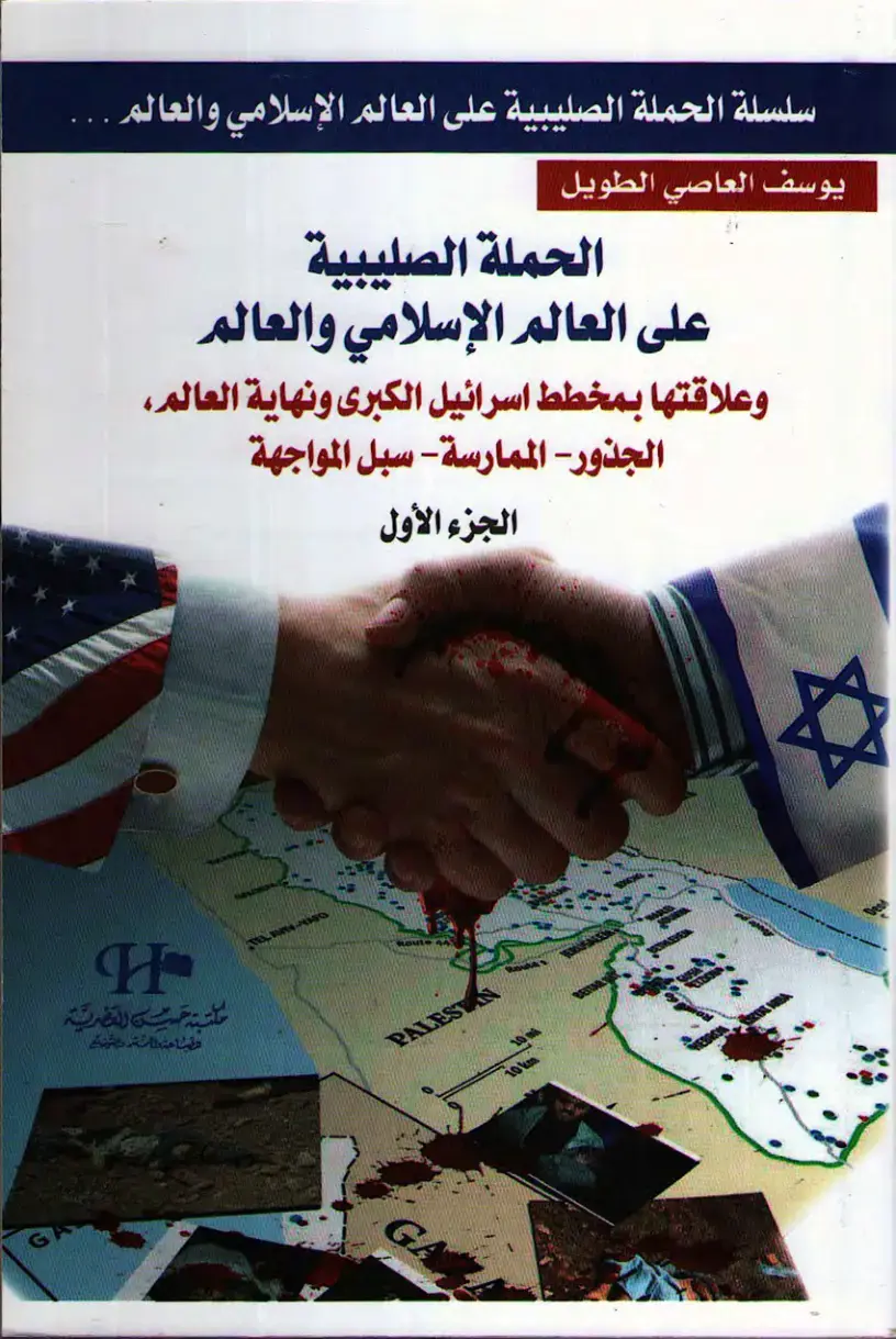 غلاف كتاب الحملة الصليبية على العالم الإسلامي والعالم