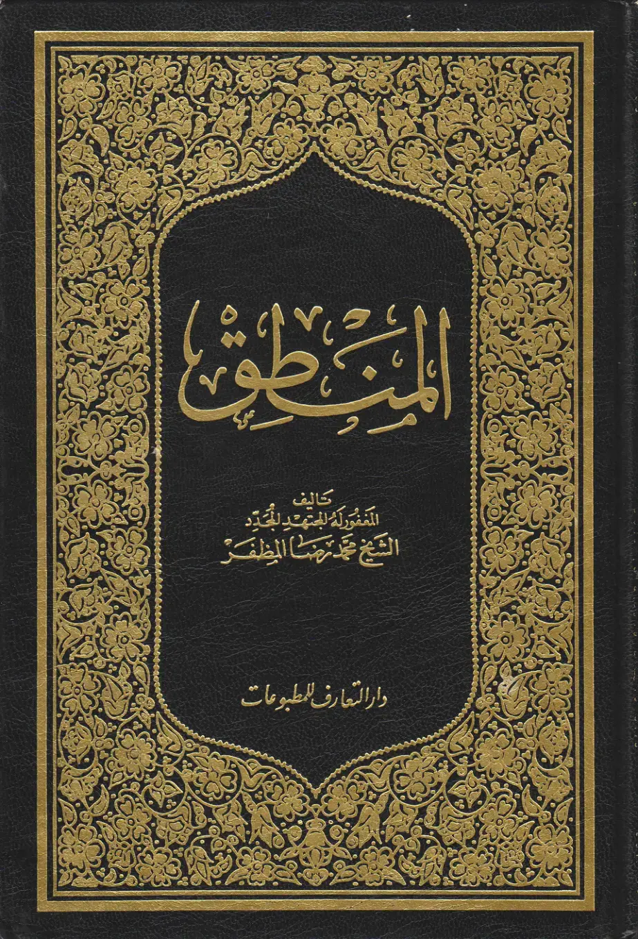 غلاف كتاب المنطق