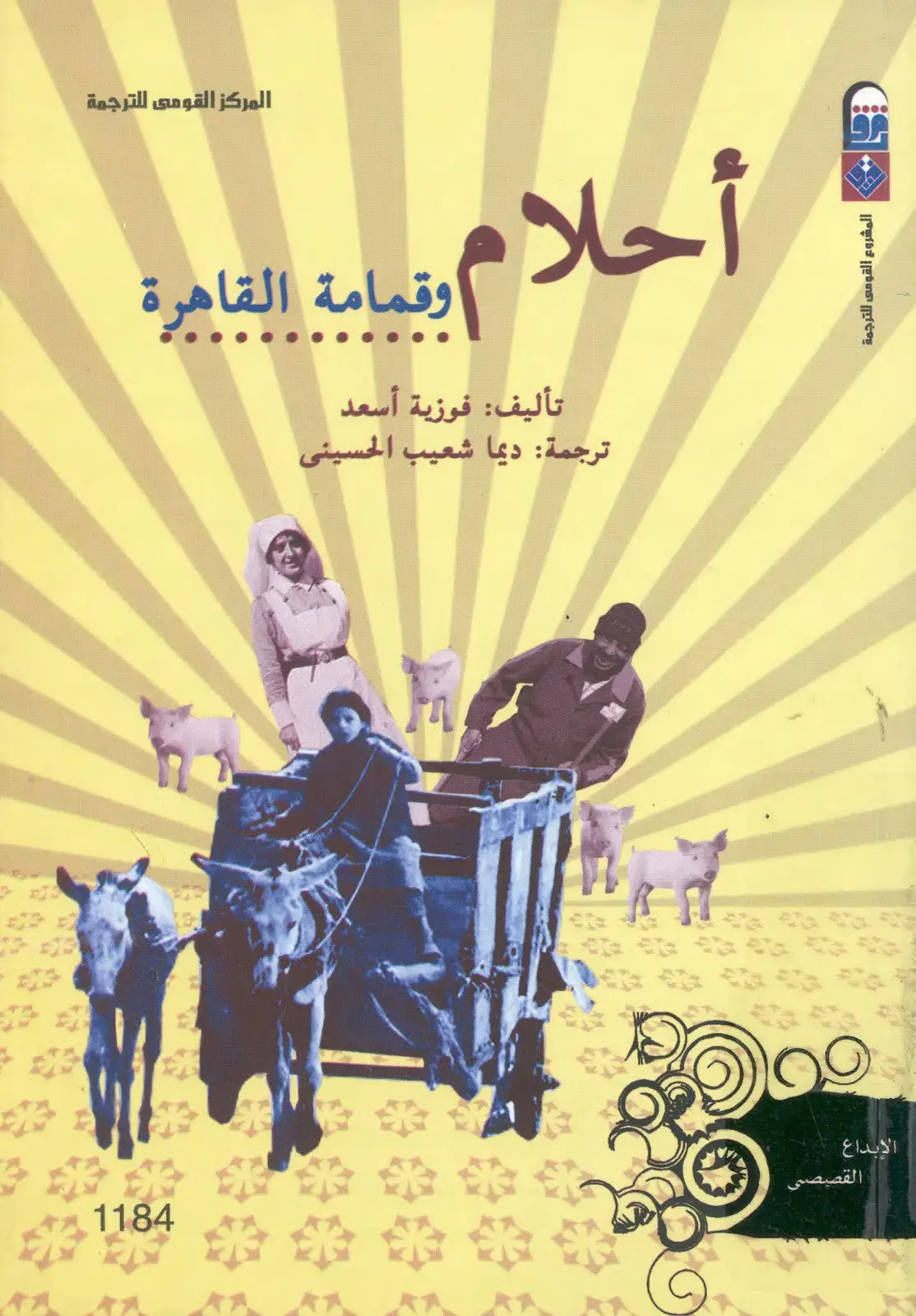 غلاف كتاب أحلى وقمامة القاهرة