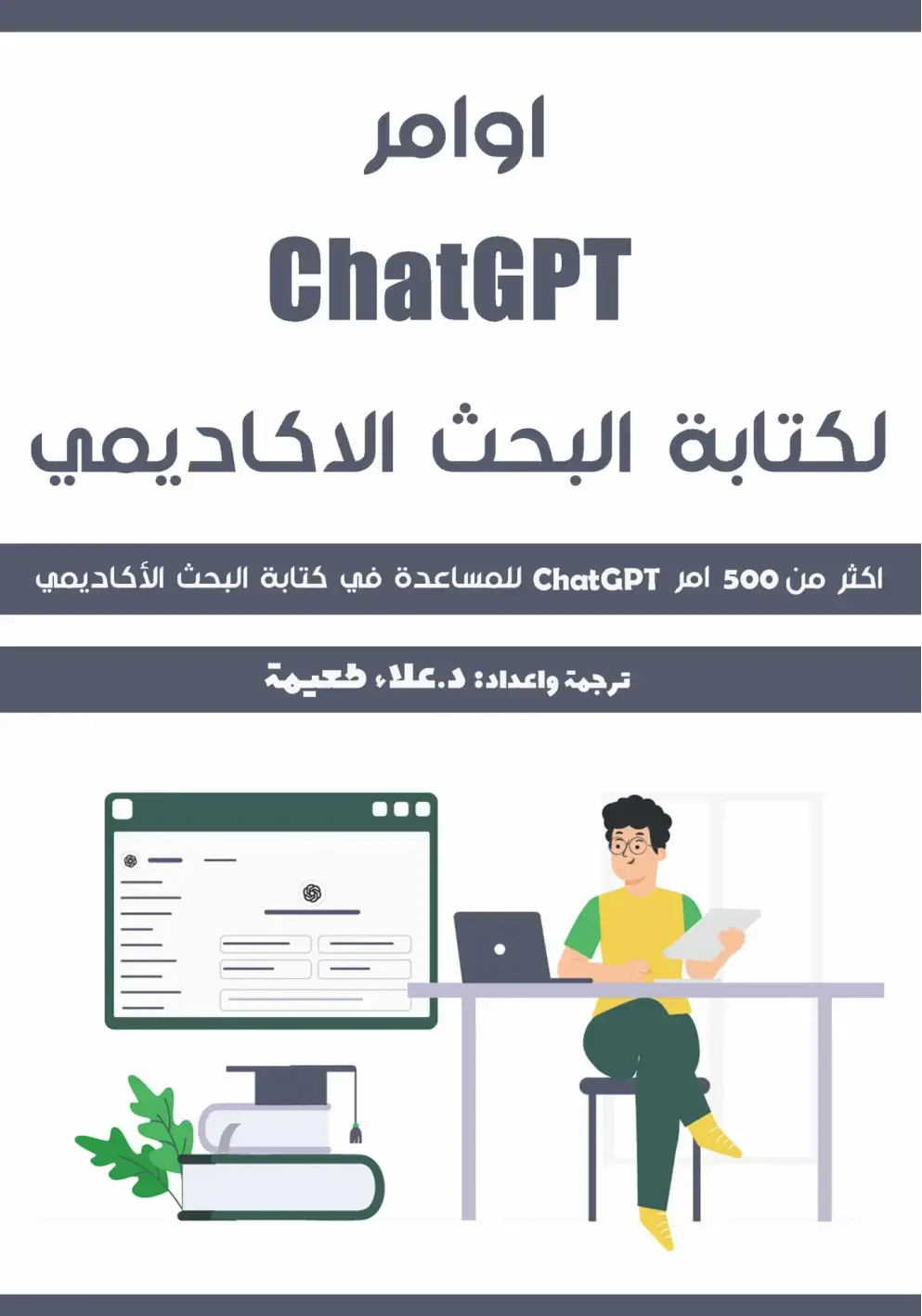 غلاف كتاب أوامر ChatGPT لكتابة البحث الأكاديمي