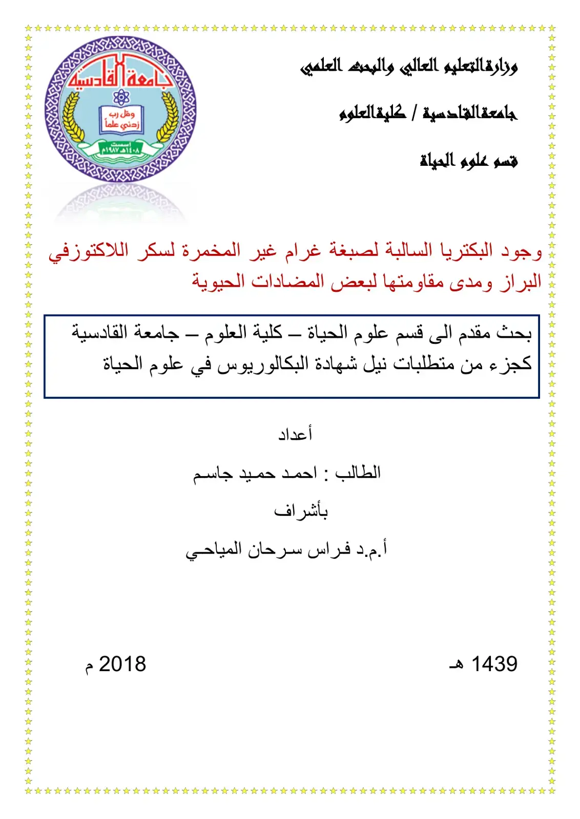 غلاف كتاب وجود البكتيريا السالبة لصبغة غرام غير المخمرة لسكر اللاكتوز في البراز ومدى مقاومتها لبعض المضادات الحيوية