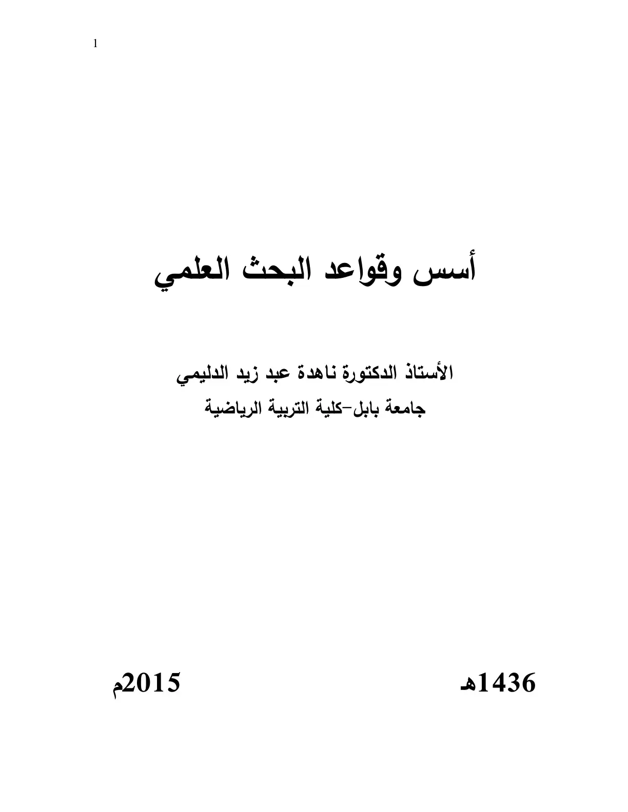 غلاف كتاب أسس وقواعد البحث العلمي