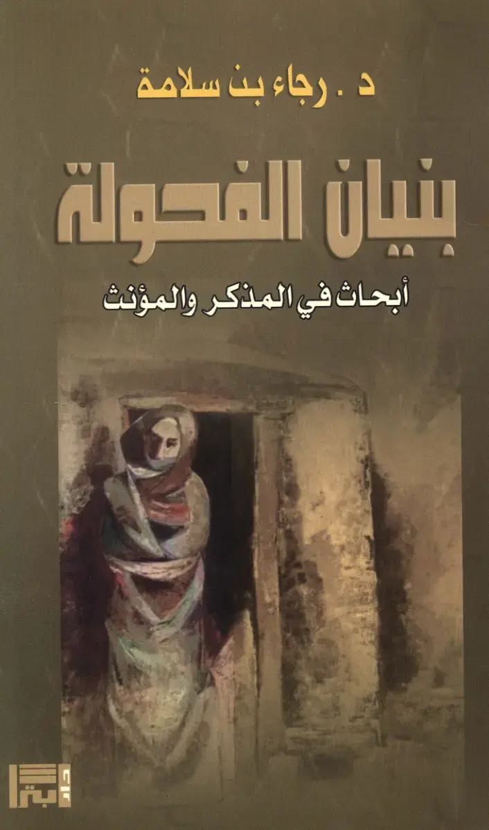 غلاف كتاب بنيان الفحولة: أبحاث في المذكر والمؤنث