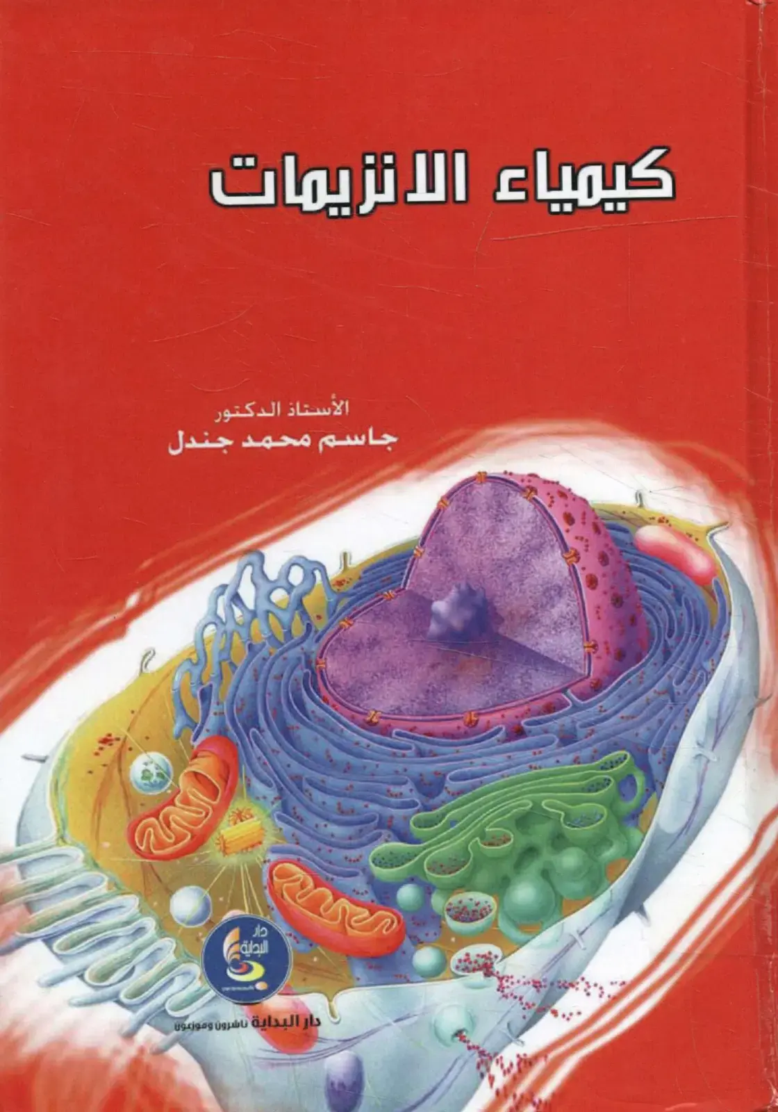 غلاف كتاب كيمياء الانزيمات