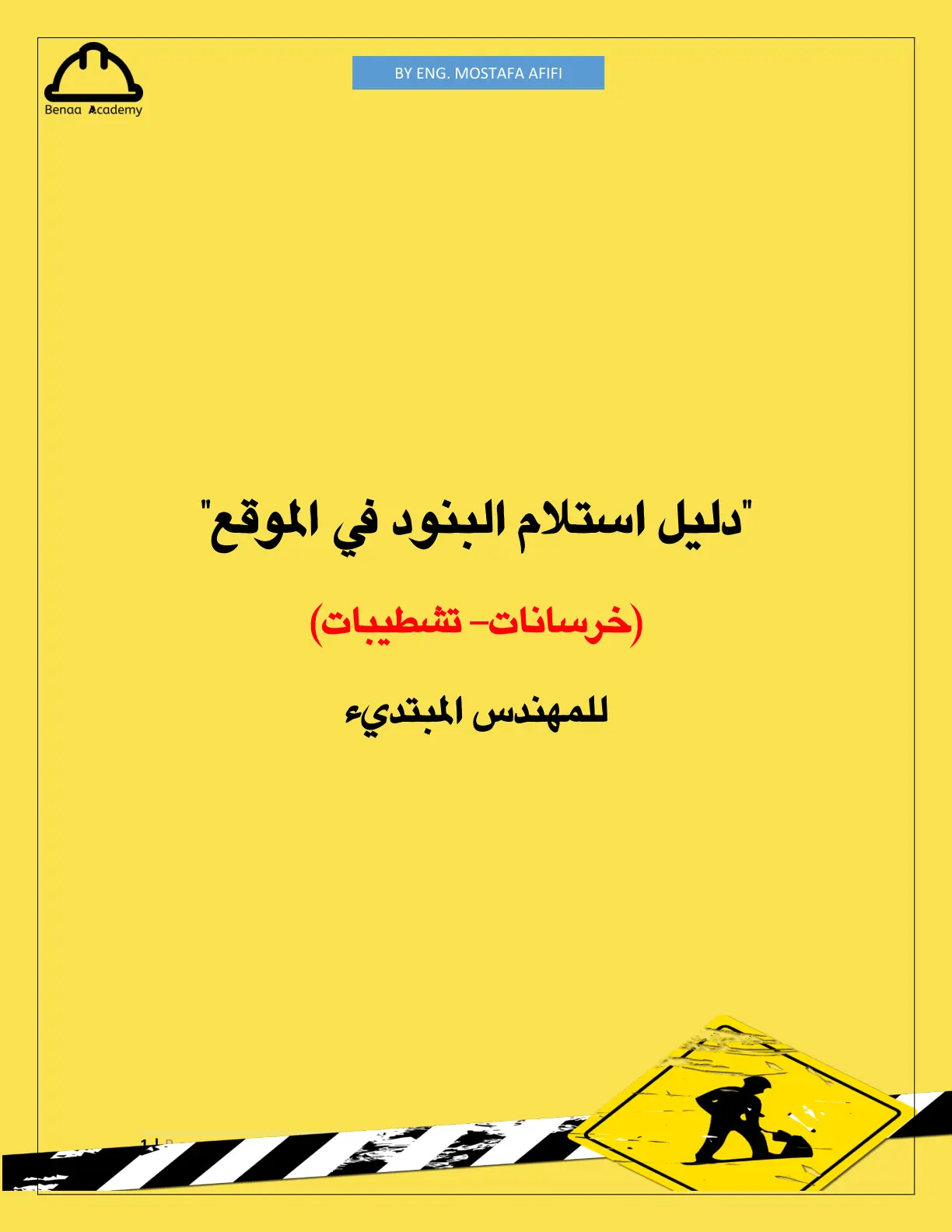 غلاف كتاب دلیل استلام البنود في الموقع (خرسانات- تشطيبات) للمهندس المبتديء