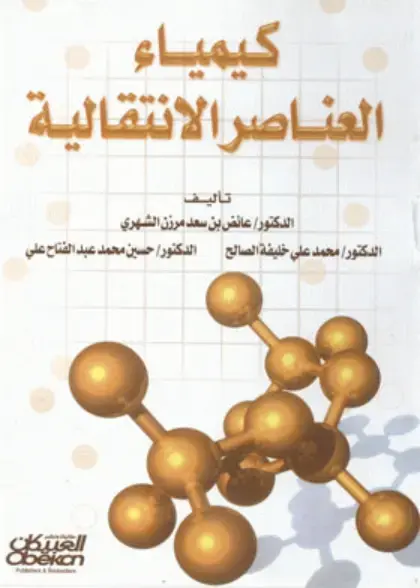 غلاف كتاب كيمياء العناصر الانتقالية