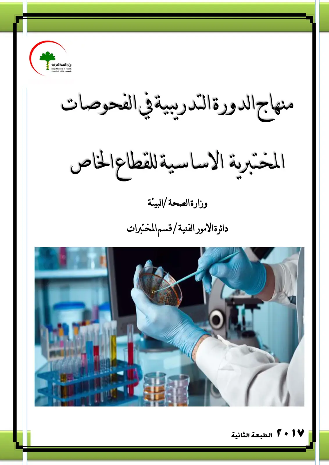 غلاف كتاب منهاج الدورة التدريبية في الفحوصات المختبرية الاساسية للقطاع الخاص