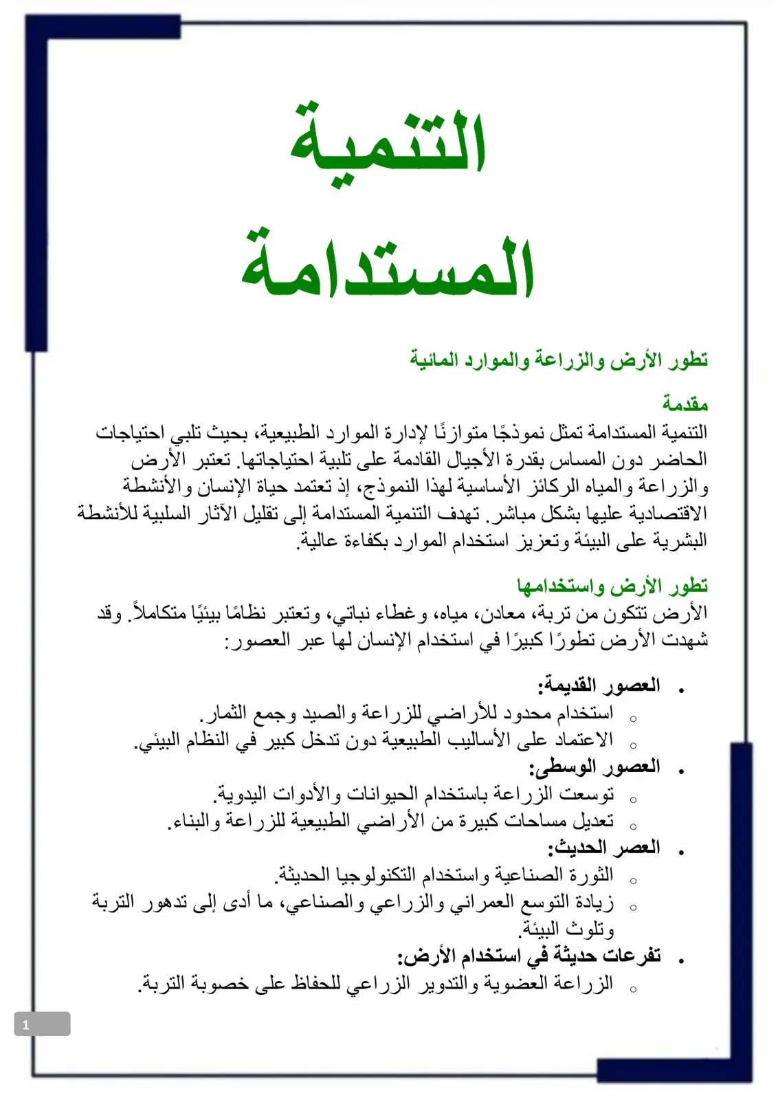 غلاف كتاب التنمية المستدامة تطور الأرض والزراعة والموارد المائية