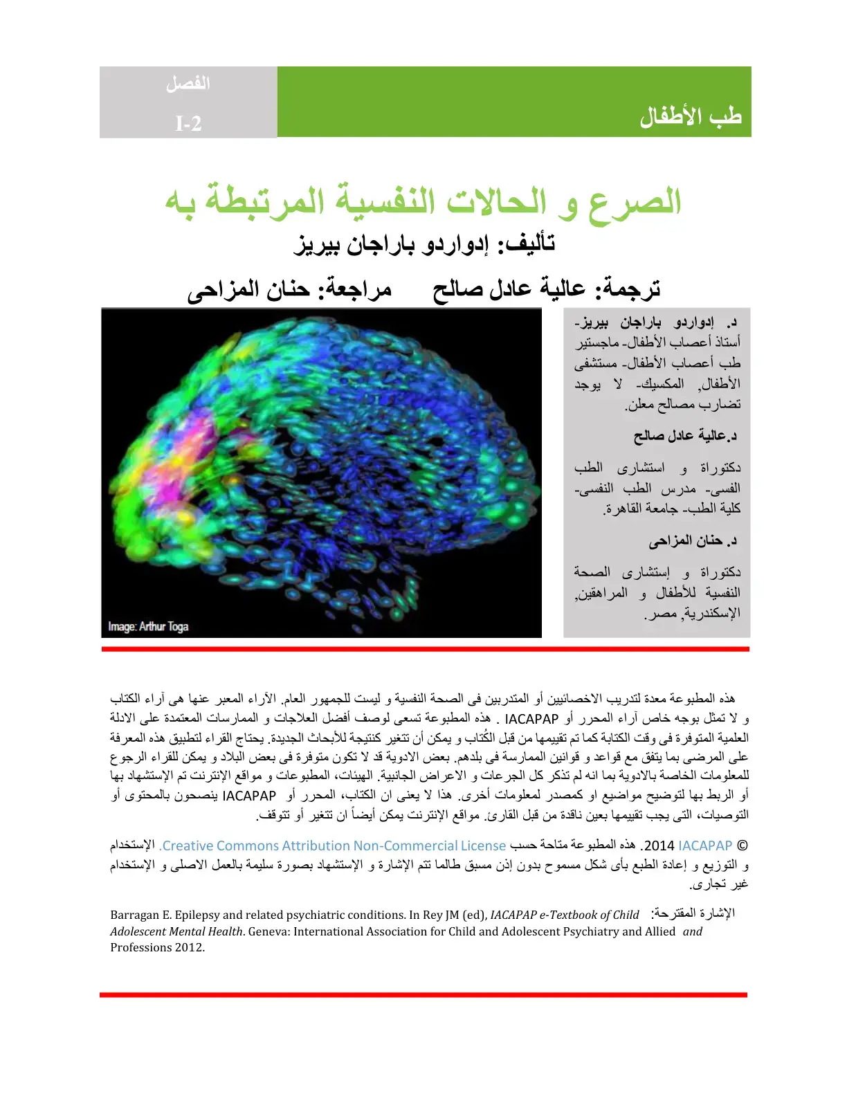 غلاف كتاب الصرع و الحالات النفسية المرتبطة به