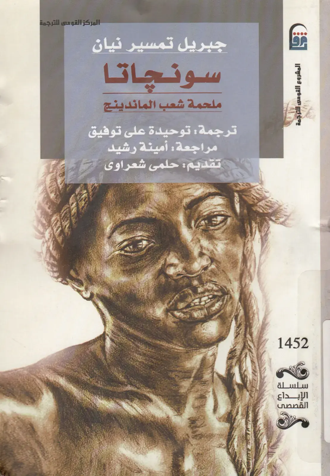 غلاف كتاب جبريل تمسير نيان: سوناتا - ملحمة شعب الماندينج