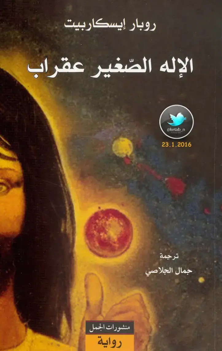 غلاف كتاب الإله الصغير عقراب