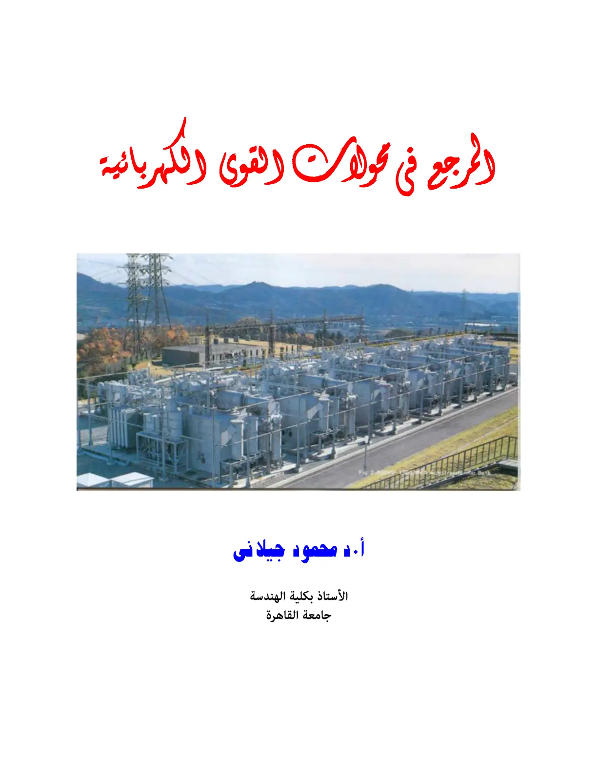 غلاف كتاب المرجع فى محولات وهوى الكهربائية