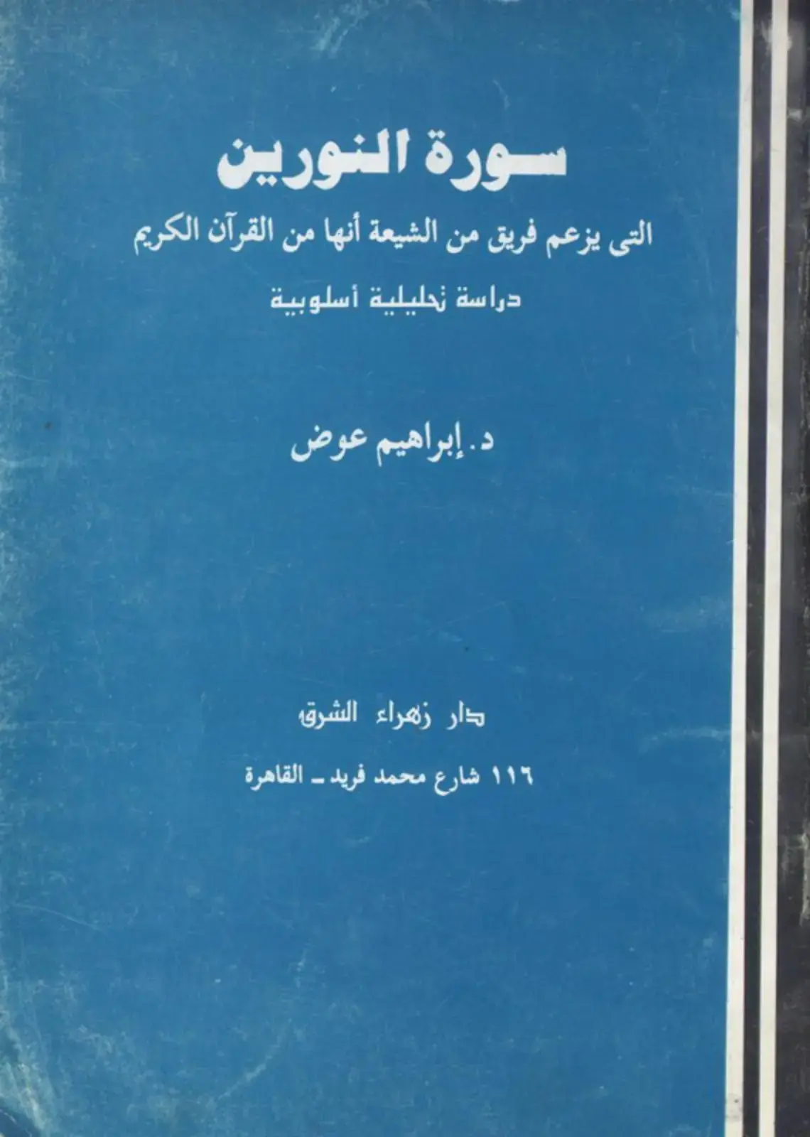 غلاف كتاب سورة النورين: التي يزعم فريق من الشيعة أنها من القرآن الكريم، دراسة تحليلية أسلوبية