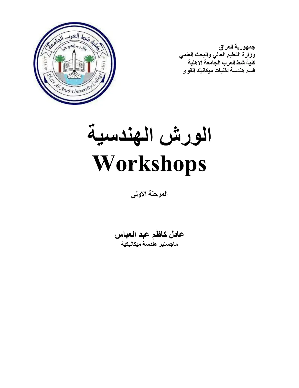 غلاف كتاب الورش الهندسية