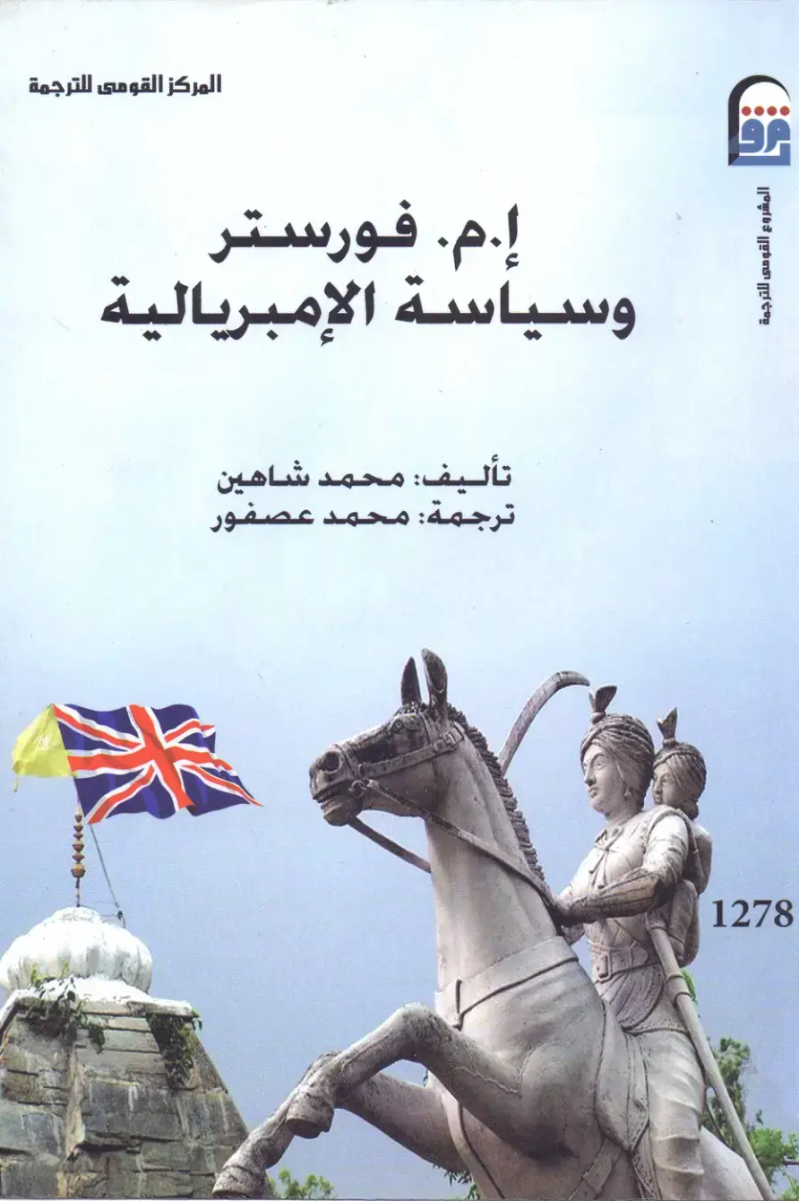غلاف كتاب إ. م. فورستر وسياسة الإمبريالية