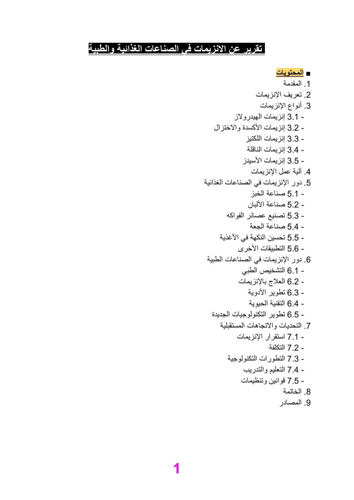 غلاف كتاب الإنزيمات: التعريف والأنواع والتطبيقات