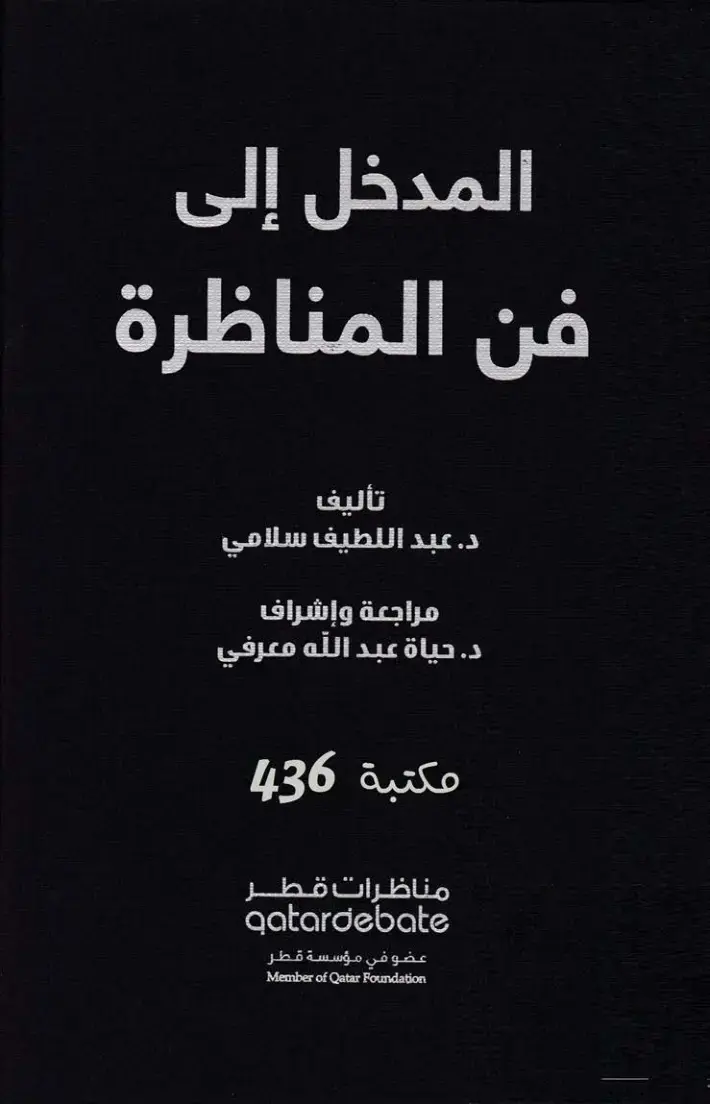 غلاف كتاب المدخل إلى فن المناظرة