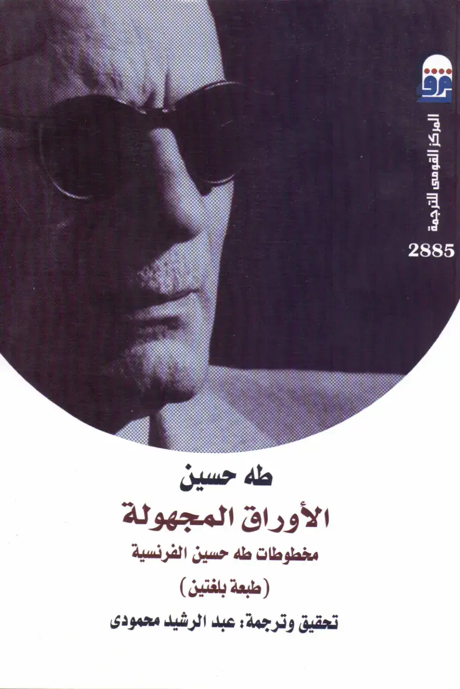 غلاف كتاب الأوراق المجهولة: مخطوطات طه حسين الفرنسية
