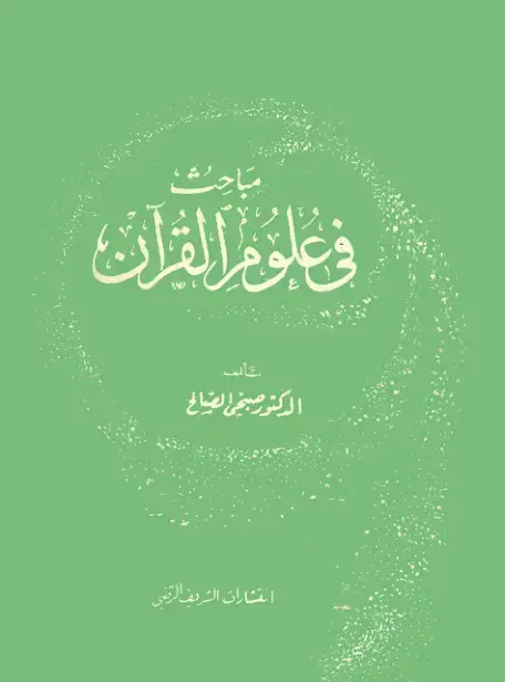 غلاف كتاب باحث في علوم القرآن