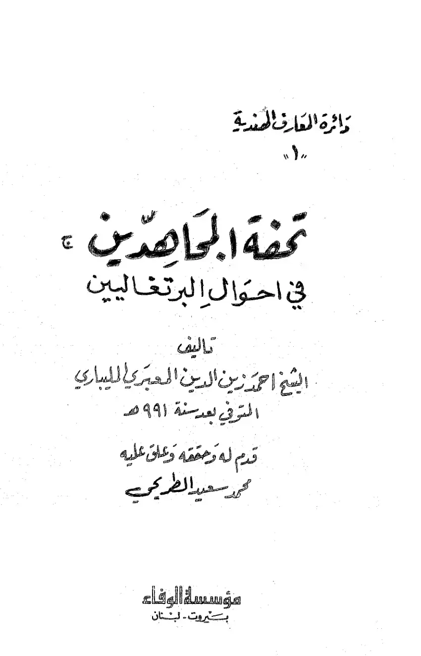 غلاف كتاب تحفة المجاهدين في أحوال البرتغاليين