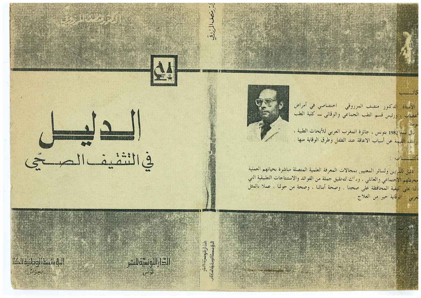 غلاف كتاب الدليل في التثقيف الصحي