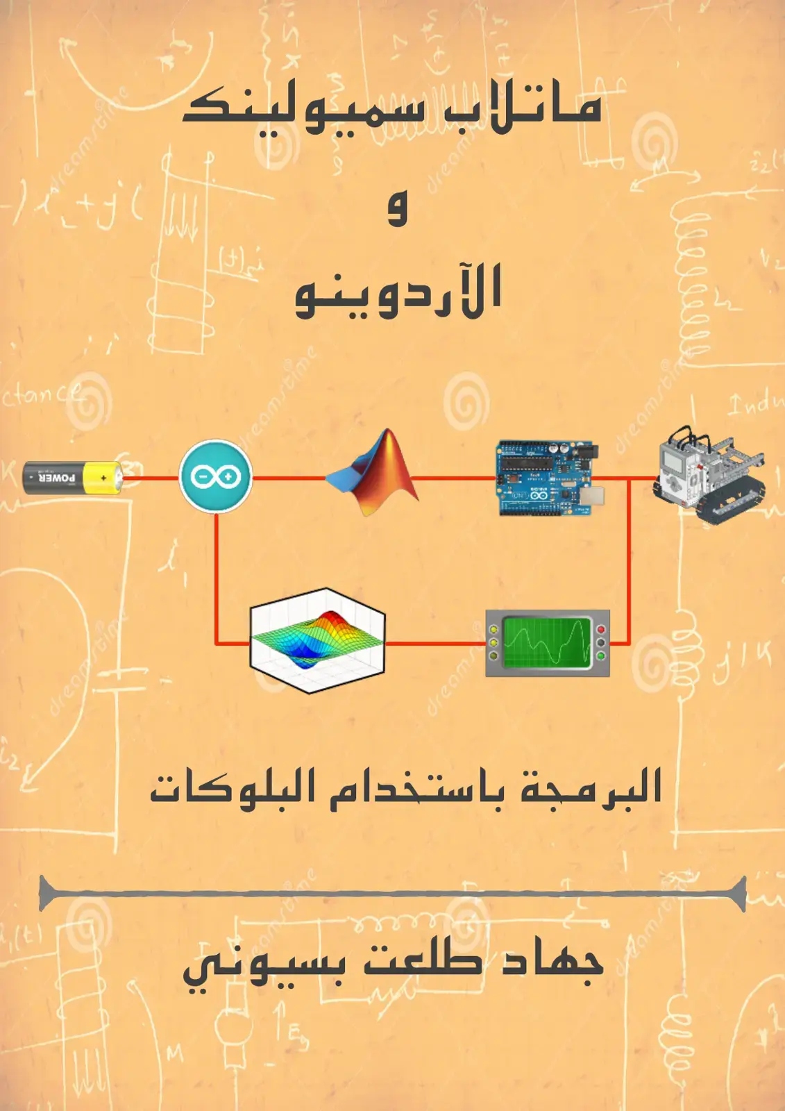 غلاف كتاب ماتلاب سميولينك: البرمجة باستخدام البلوكات