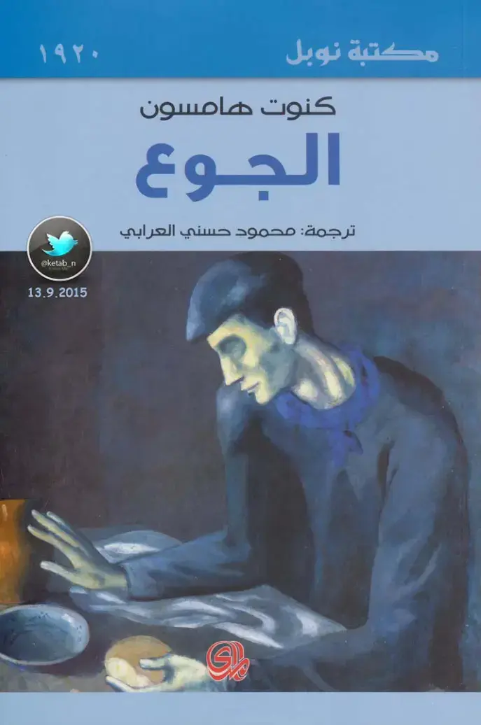 غلاف كتاب الجوع