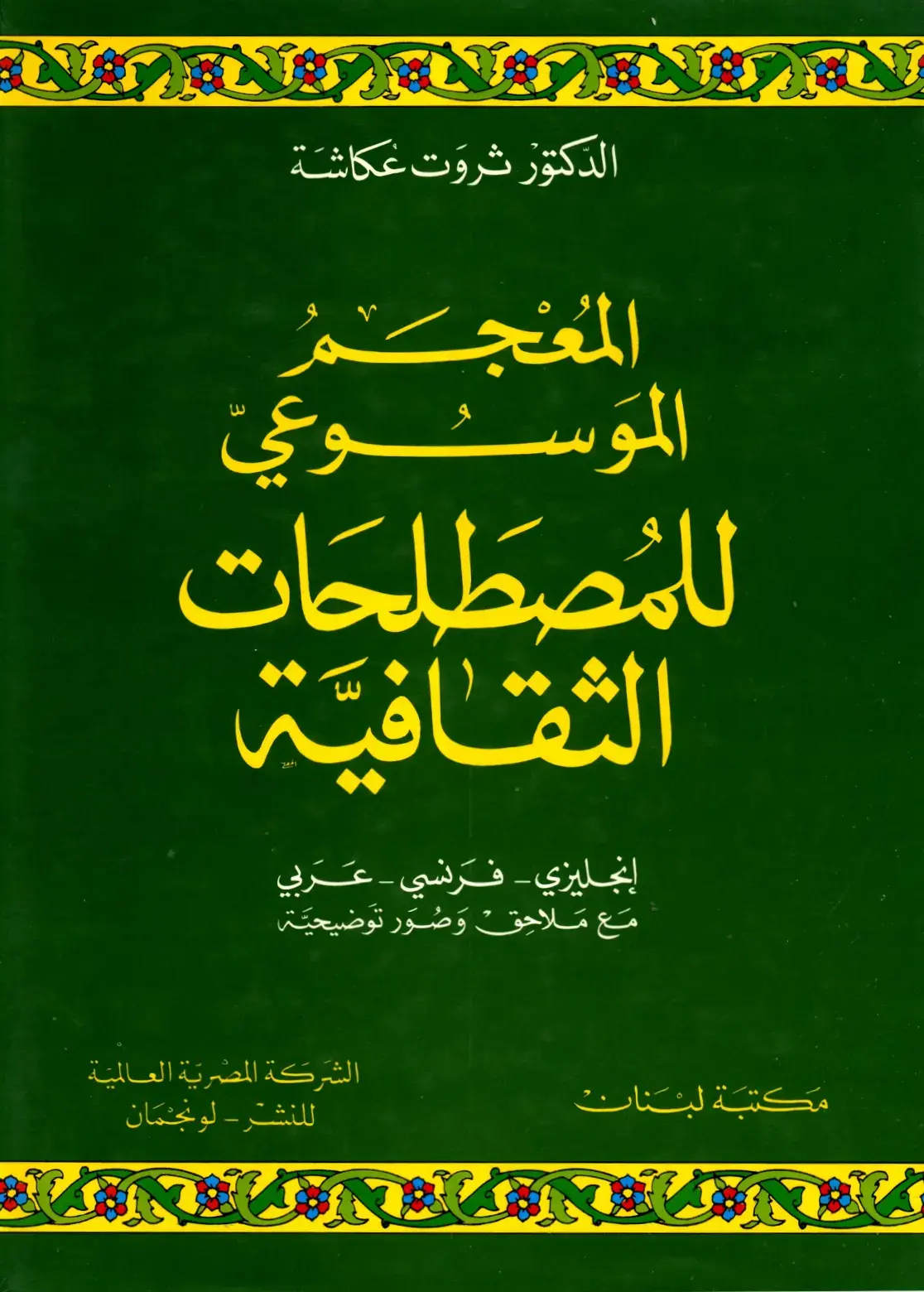 غلاف كتاب المعجم الموسوعي للمصطلحات الثقافية إنجليزي - فرنسي - عربي