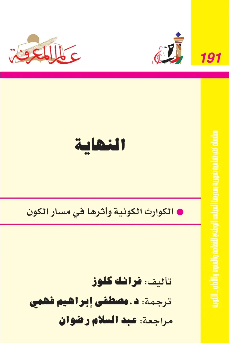 غلاف كتاب النهاية: الكوارث الكونية وأثرها في مسار الكون