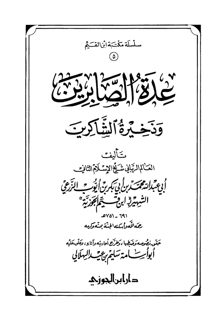 غلاف كتاب خصائص الصابرين وذخيرة الشاكرين