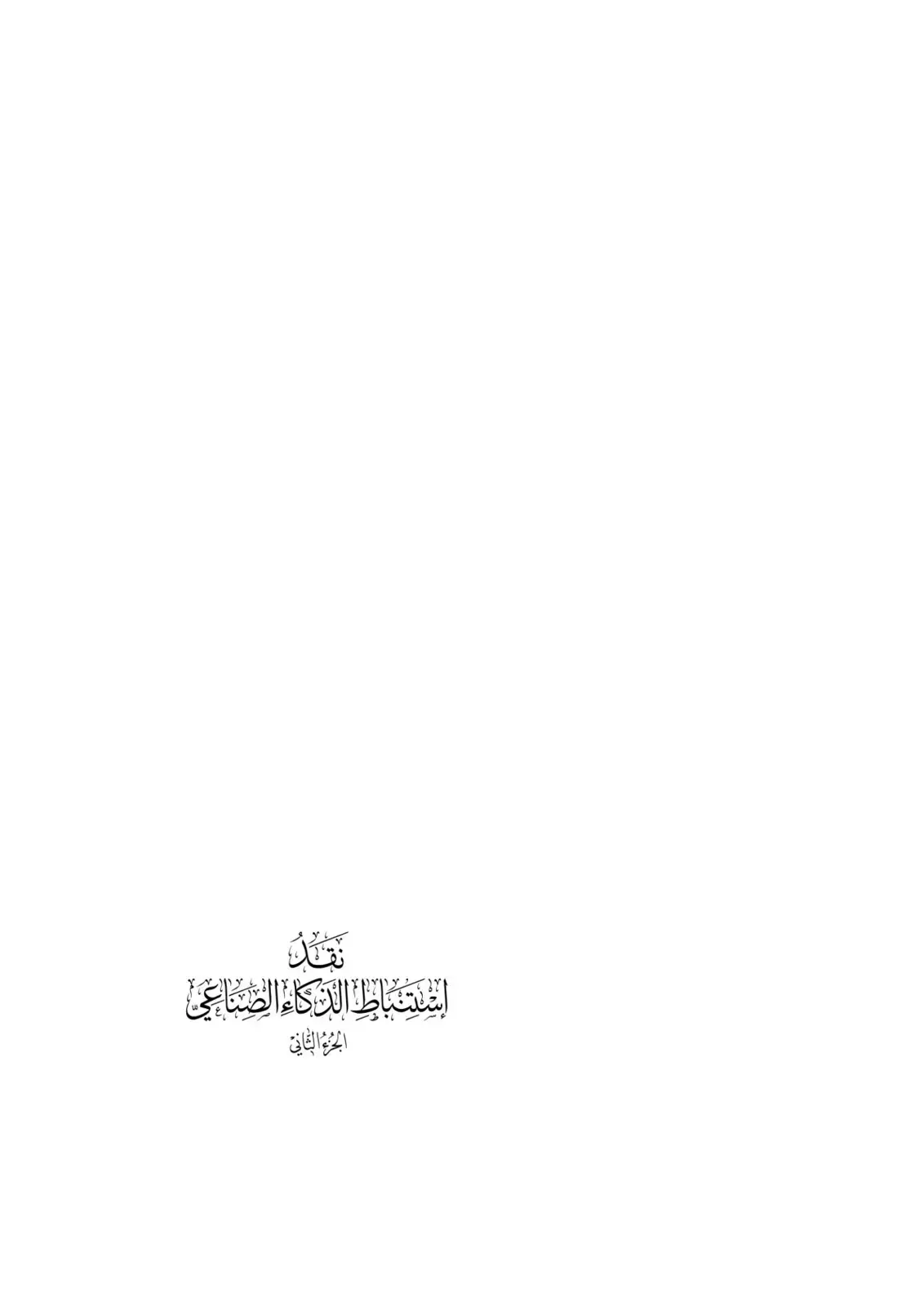 غلاف كتاب استنباط الذكاء الاصطناعي - الجزء الثاني