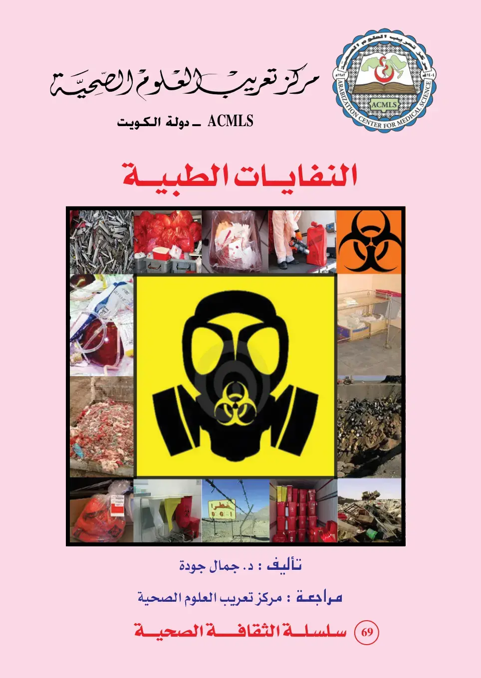 غلاف كتاب النفايات الطبية