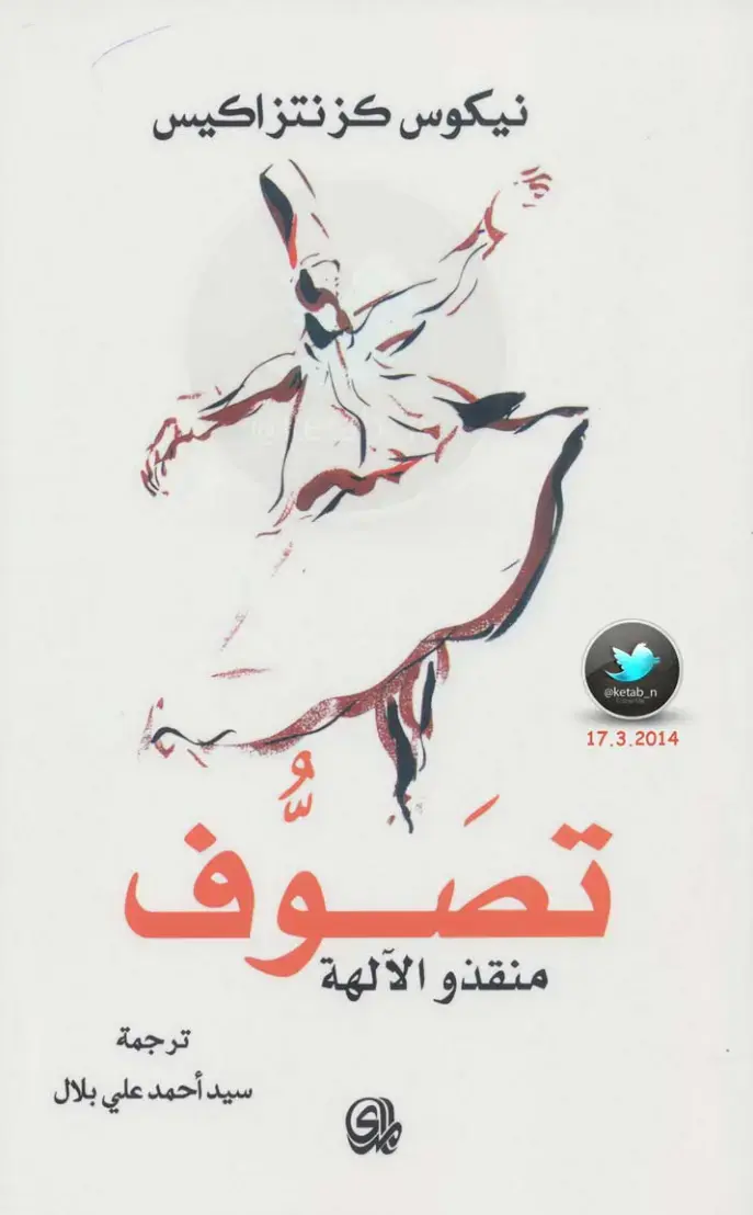 غلاف كتاب منقذو الآلهة