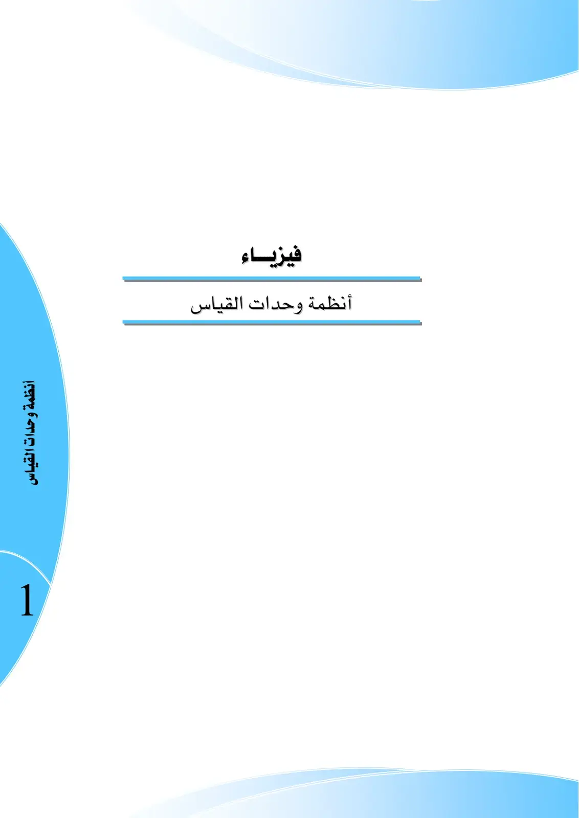 غلاف كتاب أنظمة وحدات القياس