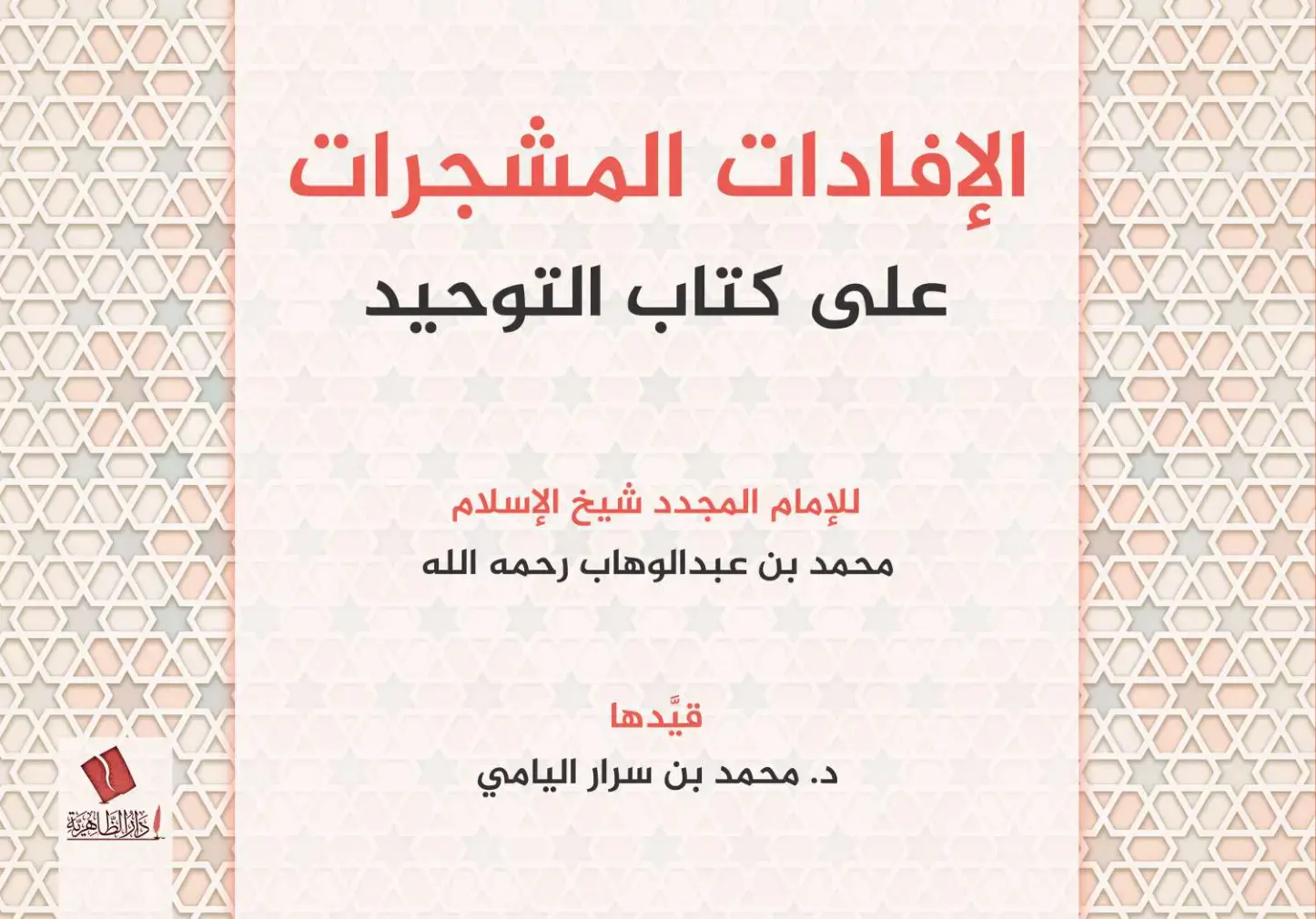 غلاف كتاب ملخص على كتاب التوحيد