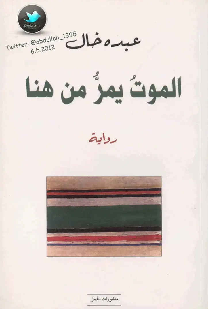 غلاف كتاب الموت يمر من هنا