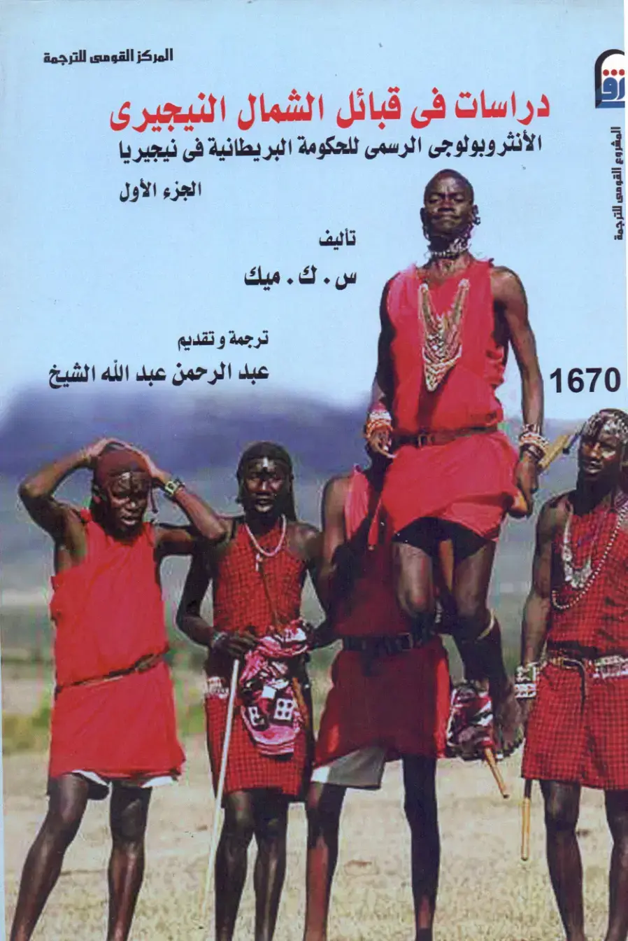 غلاف كتاب دراسات في قبائل الشمال النيجيري - الأنثروبولوجي الرسمي للحكومة البريطانية في نيجيريا - الجزء الأول
