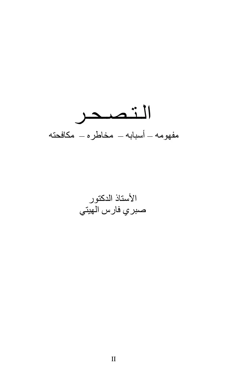 غلاف كتاب التصحر: مفهومه - أسبابه - مخاطره - مكافحته