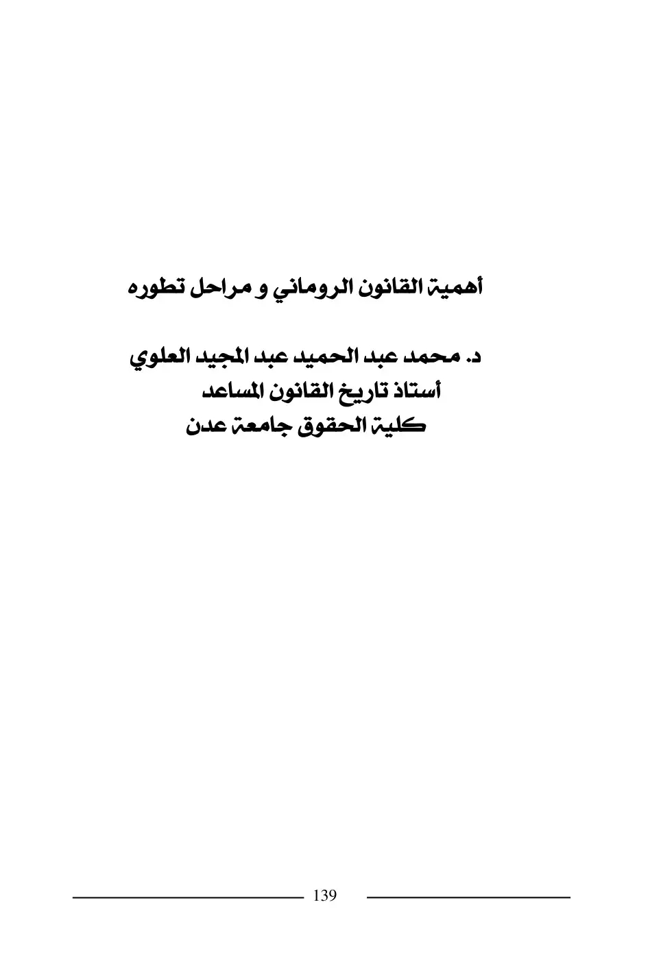غلاف كتاب أهمية القانون الروماني ومراحل تطوره