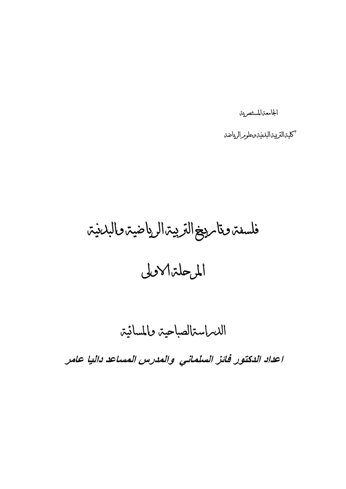 غلاف كتاب فلسفة وتاريخ التربية الرياضية والبدنية