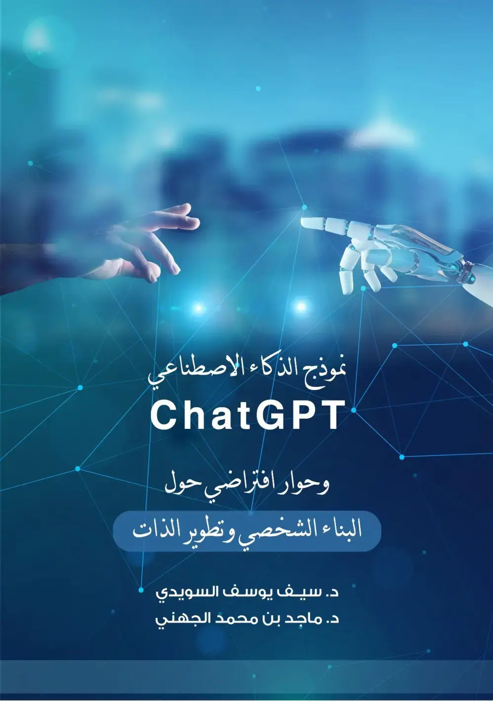 غلاف كتاب نحو نموذج الذكاء الاصطناعي ChatGPT وحوار افتراضي حول البناء الشخصي وتطوير الذات