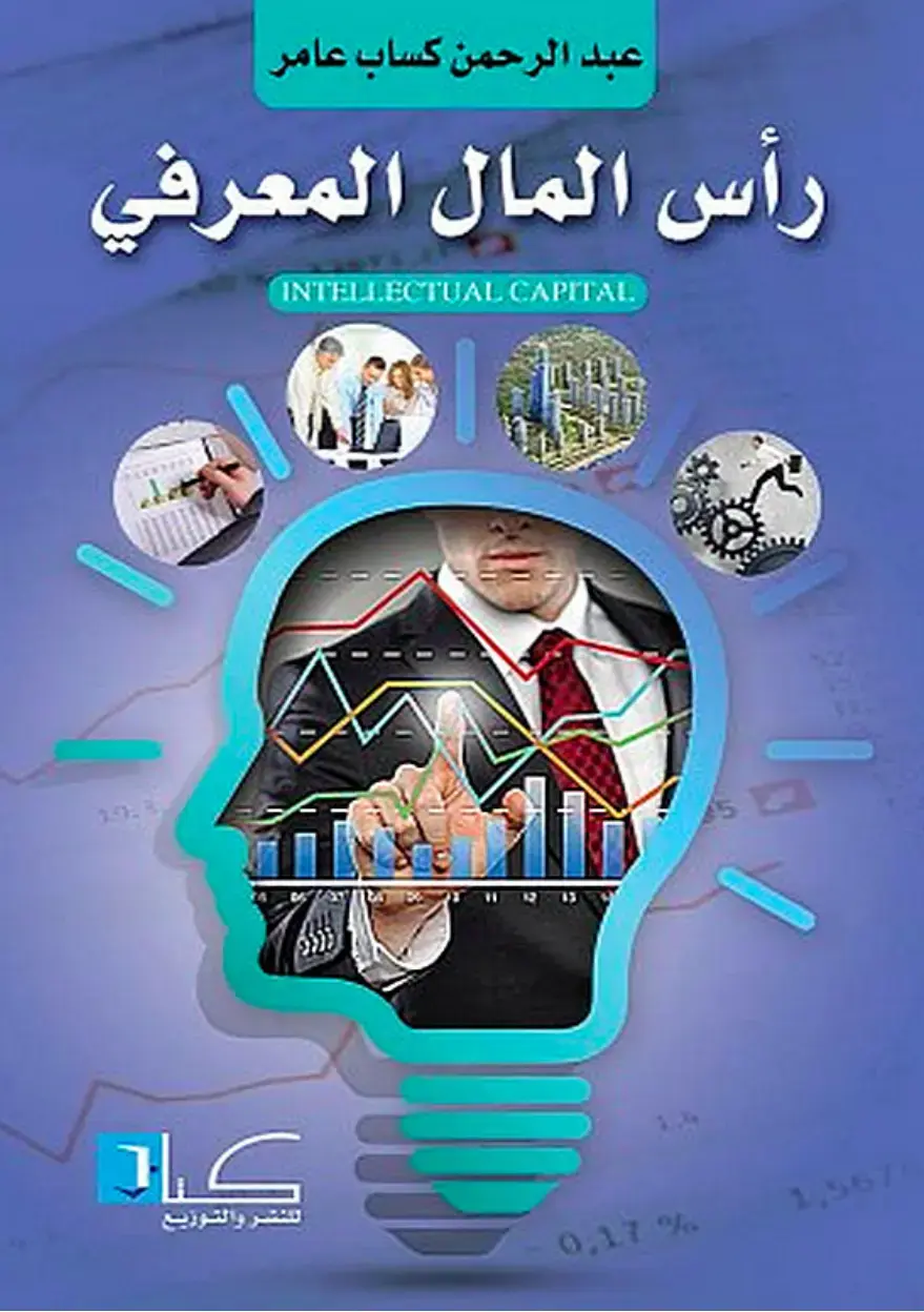 غلاف كتاب رأس المال المعرفي