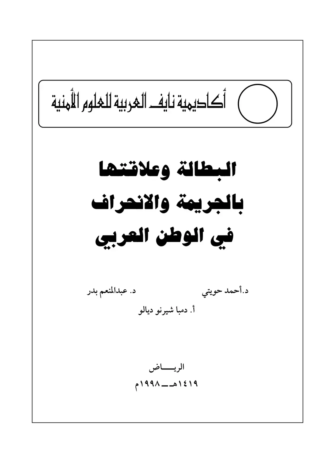 غلاف كتاب البطالة وعلاقتها بالجريمة والانحراف في الوطن العربي