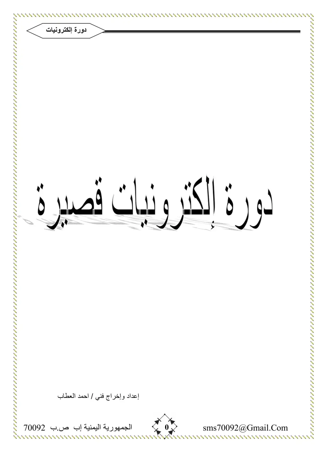 غلاف كتاب دورة إلكترونيات