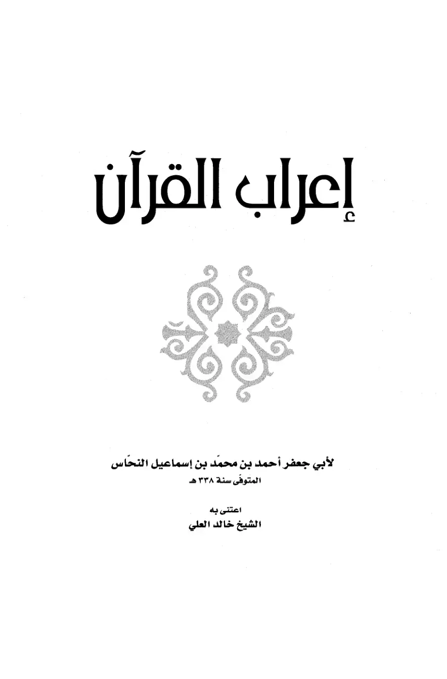 غلاف كتاب إعراب القرآن