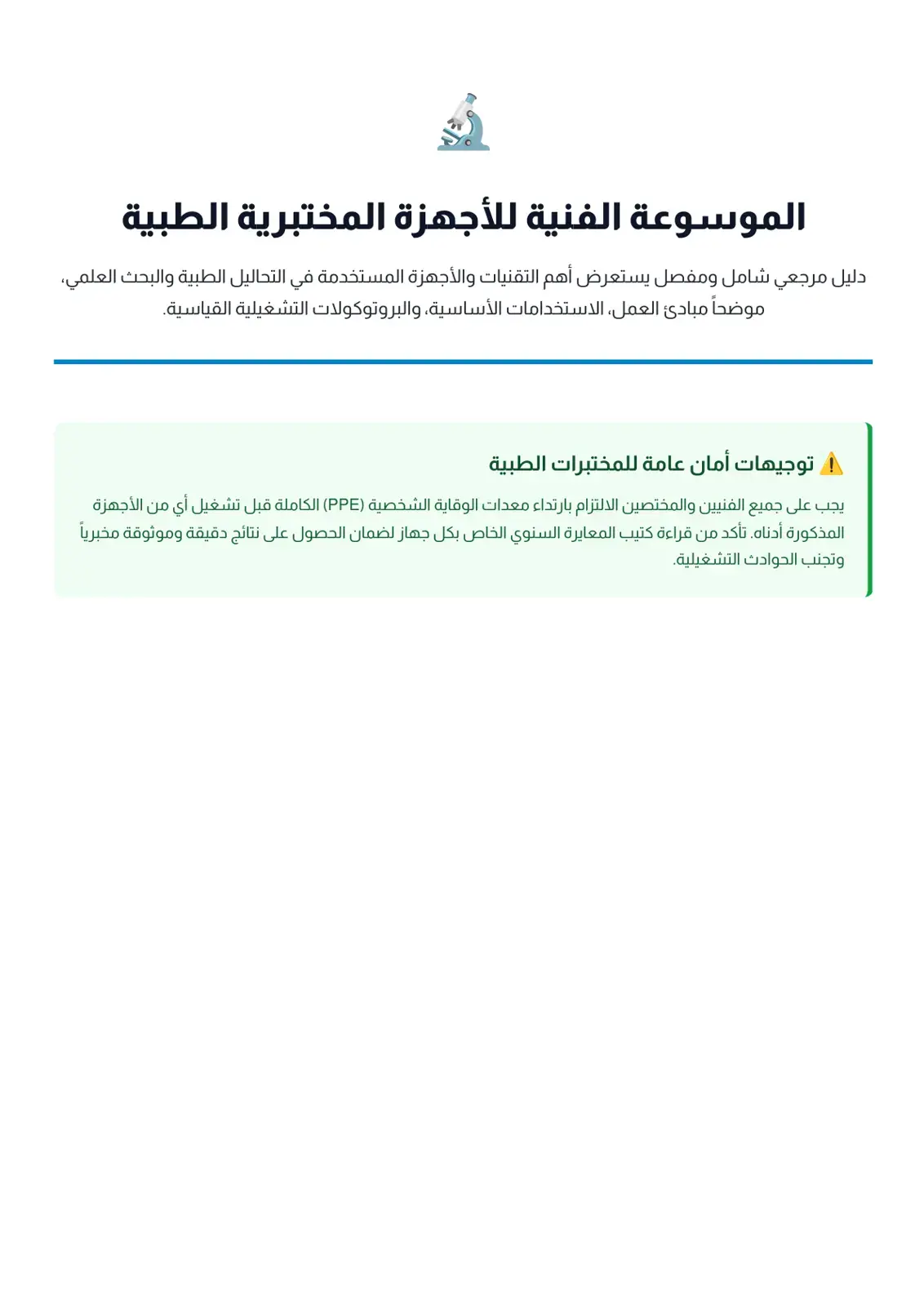 غلاف كتاب الموسوعة الفنية للأجهزة المختبرية الطبية